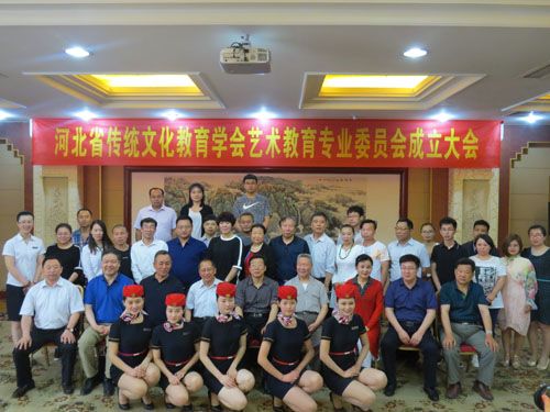 河北省传统文化教育学会艺术教育专业委员会成立，助力文化艺术交流
