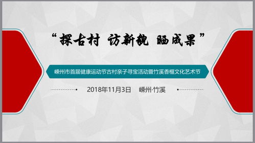 探古村·访新貌·晒成果 嵊州市首届健康运动节古村亲子寻宝活动暨竹溪香榧文化艺术节圆满落幕